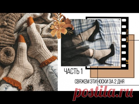 НОСКИ С РЮШАМИ СПИЦАМИ I Подробный мастер - класс I ПЯТКА БУМЕРАНГ I Часть 1