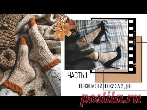 НОСКИ С РЮШАМИ СПИЦАМИ I Подробный мастер - класс I ПЯТКА БУМЕРАНГ I Часть 1