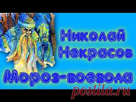 Николай Некрасов Мороз Воевода