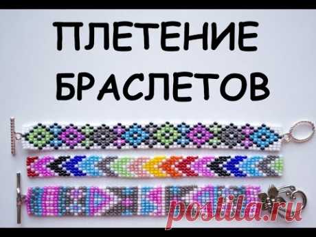 Как Плести БРАСЛЕТЫ Из Бисера Без Станка +СХЕМЫ