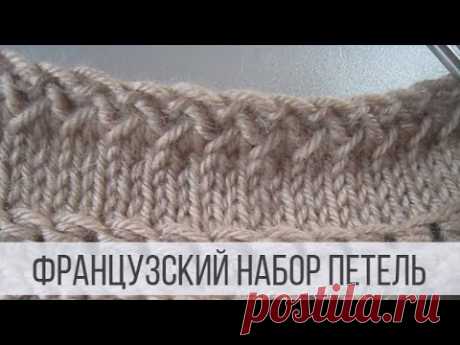 Французский набор петель спицами