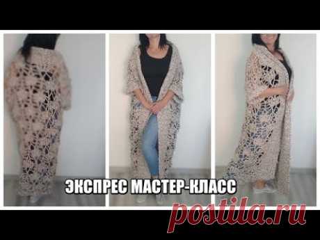 АЖУРНЫЙ КАРДИГАН КРЮЧОК И СПИЦЫ.ЭКСПРЕСС МАСТЕР-КЛАСС. кардиган крючком. летнее вязание.