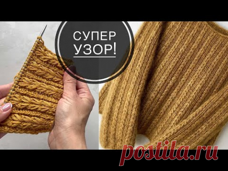 ВОСХИТИТЕЛЬНЫЙ узор спицами для свитеров, кардиганов, шапок, снудов!