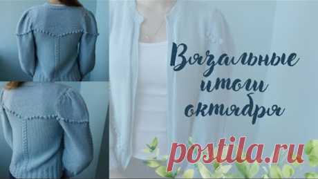 Вязальные итоги октября | Я связала жакет | Продвижение процессов