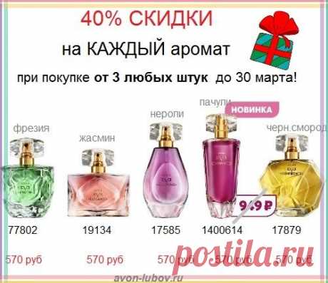 🌷💥🌷 Парфюм от Eve Mendes со склада, со СКИДКОЙ в 40% вместо 949 руб - ВСЕГО за 570 р каждый флакон!

💥🌷💥 АКЦИЯ; 40% скидки только при покупке 3 шт любых ароматов из этой линейки.

💥📱💥 Стол заказов: 8908-046-52-89 (Viber, WhatsApp)

#avonsait #парфюмериясосклада #эвамендес #акция #скидка40% #парфюмериясоскидкой
