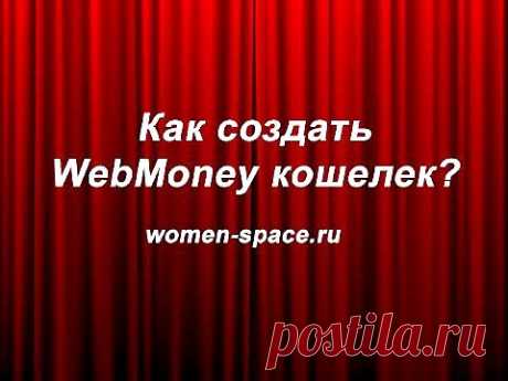 ▶ WebMoney деньги: как создать WebMoney кошелек? - YouTube