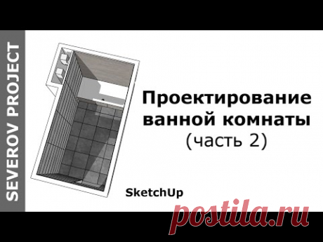 Проектирование ванной комнаты (часть 2) | SketchUp bathroom design (part 2)