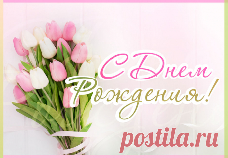С днем рождения женщине