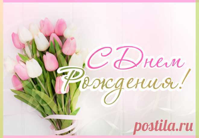 С днем рождения женщине