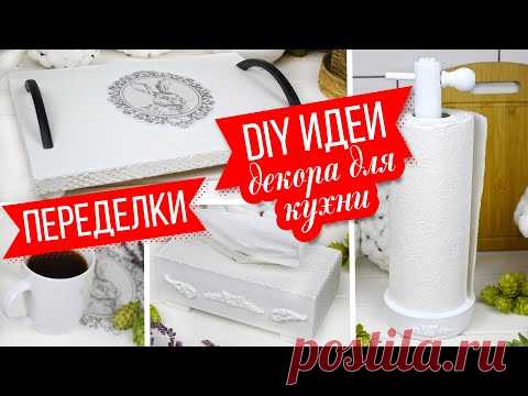 ☕ DIY Идеи декора для кухни/ Интерьерный поднос/ Салфетница/ Держатель для бумажных полотенец