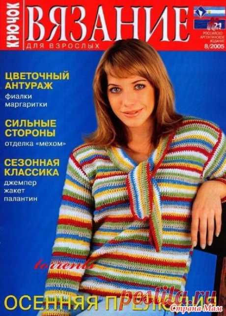 Вязание для взрослых. Крючок № 8/2005 год - Вязание - Страна Мам