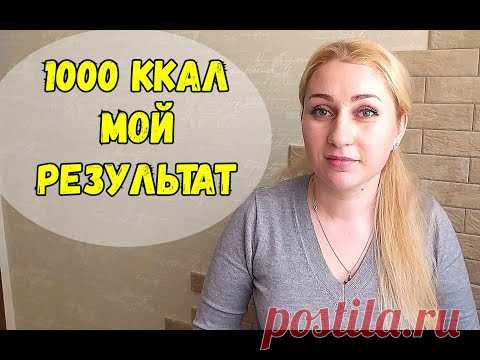 Я худею! 1000 ккал МОЙ РЕЗУЛЬТАТ похудения/Дневник похудения