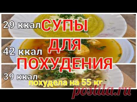 -55 кг! 3 Жиросжигающих СУПА Для ПОХУДЕНИЯ! мария мироневич рецепты
