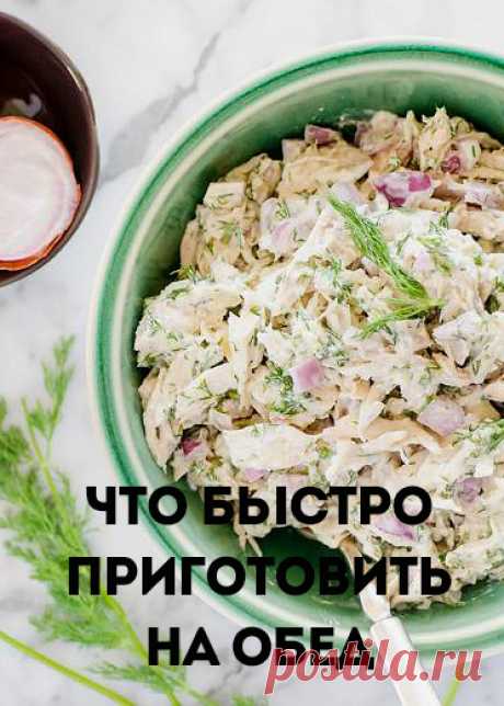Что можно быстро приготовить на обед