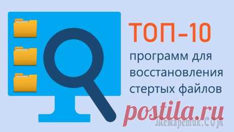 10 бесплатных программ для восстановления удаленных данных Почти каждый пользователь компьютера хоть раз хватался за голову и сожалел, что удалил нужный файл или документ с диска (ну или случайно своими действиями отформатировал, например, носитель). Но во мн...