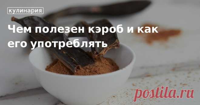 Чем полезен кэроб и как его употреблять. Кулинарные статьи и лайфхаки Что такое кэроб, какие у него полезные и вредные свойства, как применяют в кулинарии. Пошаговые рецепты напитков и десертов.