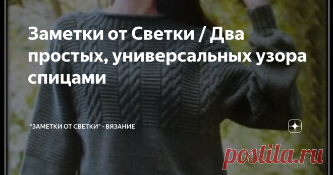 Заметки от Светки / Два простых, универсальных узора спицами Модель № 1
Когда мне на глаза впервые попалось фото этого пуловера, я подумала, что верхняя часть полочки связана пряжей двух цветов. Пришлось увеличивать фото до 