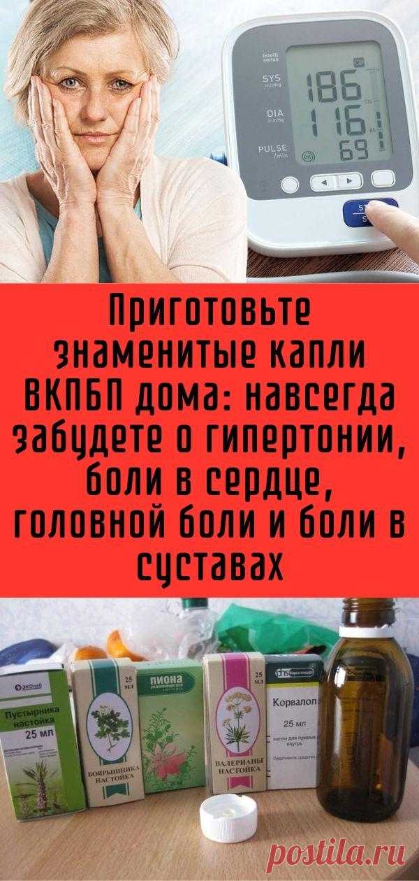 Приготовьте знаменитые капли ВКПБП дома: навсегда забудете о гиперто ...