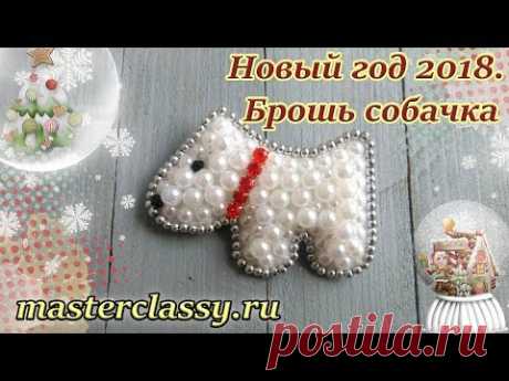 Подарки на Новый год 2018. Брошь собачка. Символ года 2018 своими руками. Видео урок
