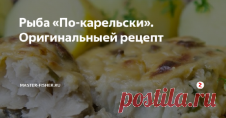Рыба «По-карельски». Оригинальныей рецепт Финляндия — исконно северная страна, расположенная на берегу моря. Финская кухня считается одной из самых «рыбных». Карелия — регион России, который расположен в непосредственной близости от финской границы, и в чем-то кухня Финляндии и Карелии перекликается.
Ну, например, рыба «По-карельски», рецепт который предлагается к ознакомлению ниже, очень похожа на финское блюдо — суп из лосося на молоке.