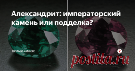 Александрит: императорский камень или подделка? Природный александрит - редкая  разновидность хризоберилла, но в старых советских украшениях их были десятки тысяч. Чем знаменит природный александрит и как его отличить от имитации?