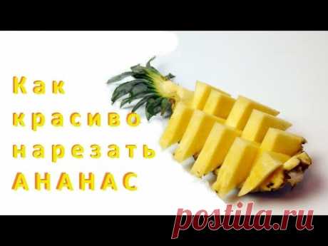 Как красиво нарезать ананас.