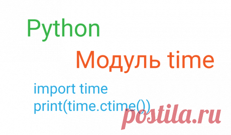 Модуль time в Python 3 позволяет получить текущие системные дату и время с точностью до миллисекунды. Есть функции для форматирования его при выводе на экран. Так же библиотека time позволяет делать задержки с помощью команды sleep и получить время выполнения программы с помощью monotonic.