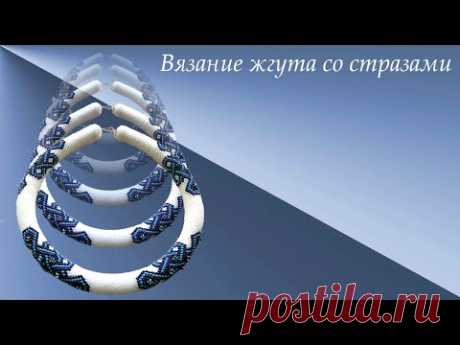 Вязание жгута со стразами в цапах.