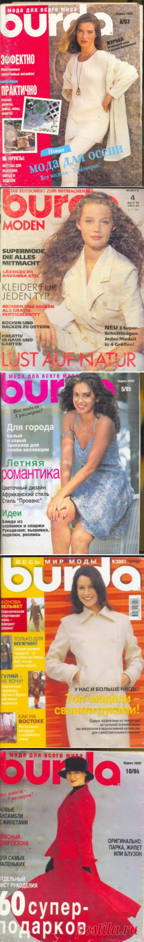 КОЛЛЕКЦИЯ(АРХИВ) ЖУРНАЛОВ БУРДА МОДЕН С 1987 ГОДА НА РУССКОМ ЯЗЫКЕ