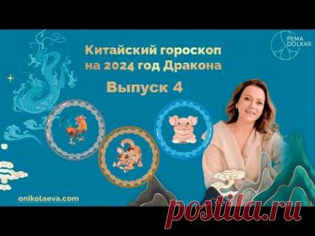 Китайский гороскоп по году рождения на 2024 год Деревянного Дракона. Выпуск 4: Петух, Собака, Свинья