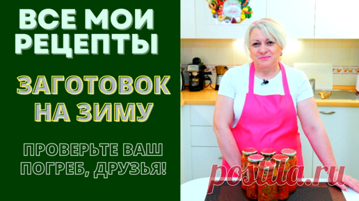 ВСЕ МОИ ВИДЕО РЕЦЕПТЫ ЗАГОТОВОК НА ЗИМУ - В ОДНОМ ВИДЕО. | На кухне у Мери | Дзен