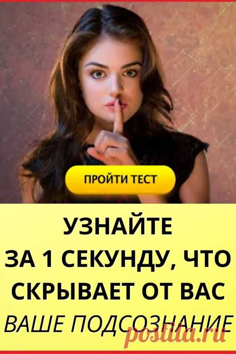 Тест: Узнайте за 1 секунду, что скрывает от вас ваше подсознание