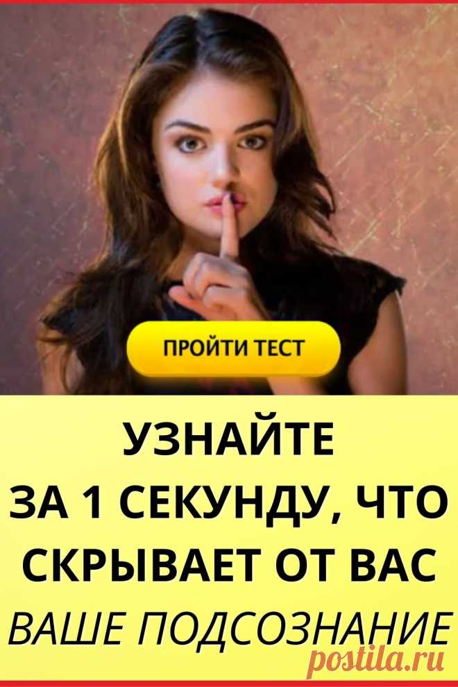 Тест: Узнайте за 1 секунду, что скрывает от вас ваше подсознание