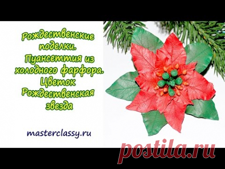 Рождественские поделки. Пуансеттия из холодного фарфора.