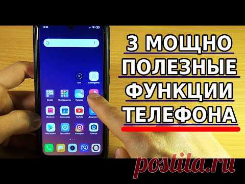3 мощные и полезные функции на телефоне.
