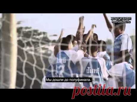 Фильм о детской футбольной команде в Таиланде.  русские субтитры