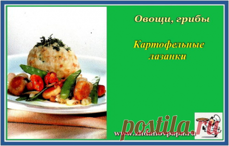 Картофельные лазанки | Блог Валерия Жданова