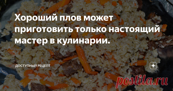 Хороший плов может приготовить только настоящий мастер в кулинарии. Предисловие: Плов является одним из уникальных мировых блюд. А в мой топчик блюд он залетел уже давно и занял одно из лидерских мест.По цене это блюдо не такое дорогое.Плов старое блюдо которое до сих пор пользуется популярностью, вокруг этого блюда ходят споры как лучше его приготовить и много легенд о том как оно появилось.В свою очередь я поделюсь и расскажу вам как я готовлю это блюдо. Почему плов тако...