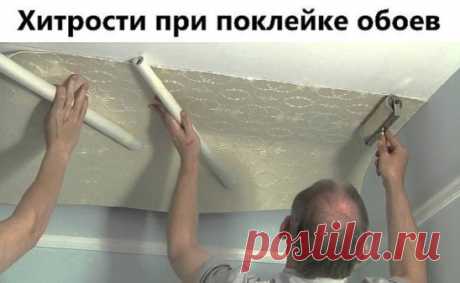 ПОЛЕЗНЫЕ СОВЕТЫ : 
Хитрости при поклейке обоев.
В небольшом посещении стоит начинать клеить обои от окна, а если площадь довольно большая, то от самого большого предмета интерьера (например, камина).
Если у вас обои с рисунком, который нужно совмещать, советую отрезать полосы не от одного рулона по очереди, а от нескольких, прикладывая сухое полотно к уже приклеенному и совместив рисунок, отметить место отреза (с напуском 5 см с обеих сторон). Так будет намного меньше отходов.
После того как
