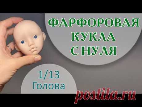 ФАРФОРОВАЯ КУКЛА С НУЛЯ. Голова 1/13.