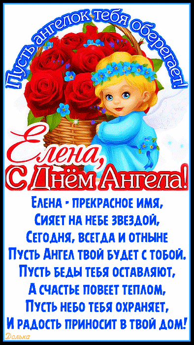 День ангела елены по календарю