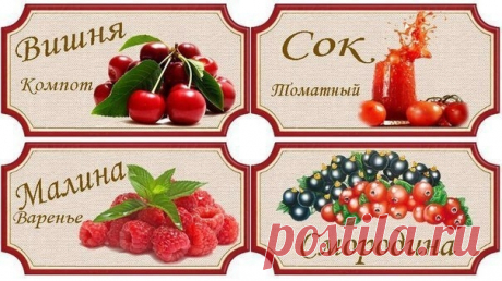 Наклейки на консервацию