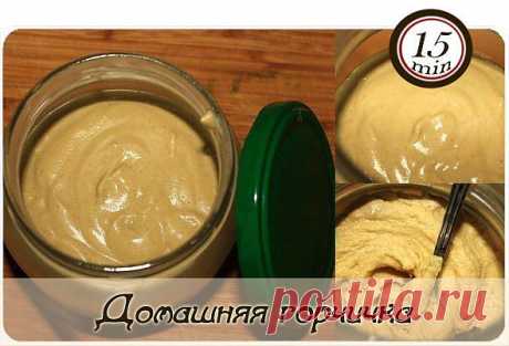 Домашняя горчичка.
