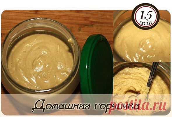 Домашняя горчичка.