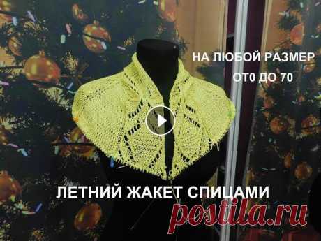 ЛЕТНИЙ ЖАКЕТ НА ЛЮБОЙ РАЗМЕР СПИЦАМИ.ЧАСТЬ 1

крючок кофточки