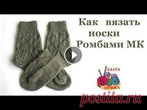 Как вязать женские носки с ромбами МК Подробный мастер класс по вязанию женских носков на носочных спицах теневым узором Ромбы. Если есть возможность и желание - поддержите мой канал: Сбер...