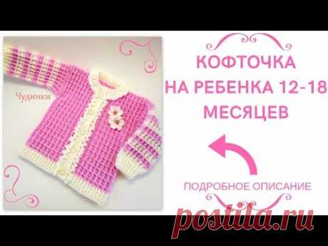 Кофточка на ребенка 12-18 месяцев. "Нежность"
