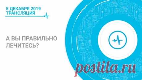 А вы правильно лечитесь?