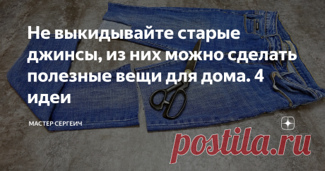 Не выкидывайте старые джинсы, из них можно сделать полезные вещи для дома. 4 идеи