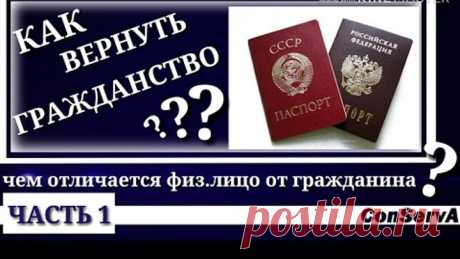 Как вернуть гражданство - часть 1. Чем отличается физ. лицо от гражданина? #ConServA